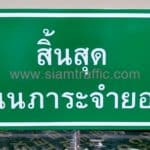 ป้ายข้อความ สิ้นสุด ถนนภาระจำยอม ขนาด 30 x 60 เซนติเมตร บริษัท หรรษา เรียลเอสเตท จำกัด ป้ายข้อความ สิ้นสุด ถนนภาระจำยอม ขนาด 30 x 60 เซนติเมตร บริษัท หรรษา เรียลเอสเตท จำกัด
