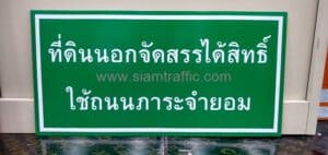 ป้ายข้อความ เริ่มต้น-สิ้นสุด ถนนภาระจำยอม ขนาด 30×60 ซม.