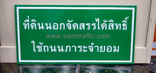 ป้ายข้อความ เริ่มต้น-สิ้นสุด ถนนภาระจำยอม ขนาด 30×60 ซม.