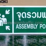 ป้ายสัญลักษณ์จุดรวมพล ขนาด 30 x 75 เซนติเมตร
ป้ายจุดรวมพล ขนาด 30 x 75 เซนติเมตร จำนวน 1 แผ่น