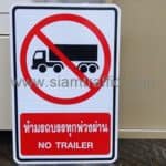 ป้ายห้ามรถบรรทุกผ่าน ขนาด 40 x 60 เซนติเมตร บริษัท เอส พาวเวอร์พลัส กรุ๊ป จำกัด