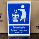 ป้ายโปรดช่วยกันรักษาความสะอาด ขนาด 30 x 45 เซนติเมตร