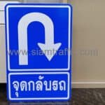ป้ายจุดกลับรถ ขนาด 45 x 60 เซนติเมตร บริษัท เอส พาวเวอร์พลัส กรุ๊ป จำกัด