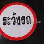 ป้ายระวังรถ ขนาด 60 เซนติเมตร บริษัท เอส พาวเวอร์พลัส กรุ๊ป จำกัด