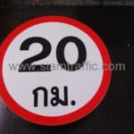 ป้ายจำกัดความเร็ว 20 กม. ขนาด 60 เซนติเมตร บริษัท เอส พาวเวอร์พลัส กรุ๊ป จำกัด