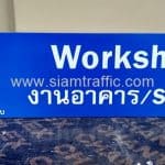 ป้ายบอกชื่อห้อง Workshop งานอาคาร/Stock บริษัท ซีพีเอ็น จำกัด