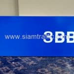 ป้ายบอกชื่อห้อง 3BB บริษัท ซีพีเอ็น จำกัด