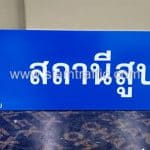 ป้ายบอกชื่อห้อง สถานีสูบน้ำ บริษัท ซีพีเอ็น จำกัด