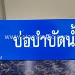 ป้ายบอกชื่อห้อง บ่อบำบัดน้ำเสีย บริษัท ซีพีเอ็น จำกัด