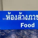 ป้ายบอกชื่อห้อง ห้องล้างภาชนะ Food บริษัท ซีพีเอ็น จำกัด