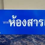 ป้ายบอกชื่อห้อง ห้องสารเคมี บริษัท ซีพีเอ็น จำกัด