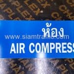 ป้ายบอกชื่อห้อง ห้อง AIR COMPRESSOR