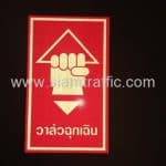 ป้ายวาล์วฉุกเฉิน ขนาด 15 x 25 เซนติเมตร บริษัท เซนทรัลพัฒนา จำกัด (มหาชน)