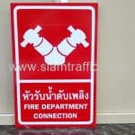 ป้ายหัวรับน้ำดับเพลิง ขนาด 30 x 45 เซนติเมตร บริษัท เซนทรัล เจดีคอมเมิร์ช จำกัด