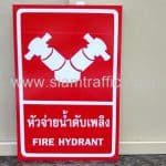 ป้ายหัวจ่ายน้ำดับเพลิง ขนาด 30 x 45 เซนติเมตร บริษัท เซนทรัล เจดีคอมเมิร์ช จำกัด