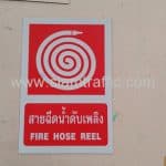 ป้ายสายฉีดน้ำดับเพลิง ขนาด 20 x 30 เซนติเมตร บริษัท เซนทรัล เจดีคอมเมิร์ช จำกัด