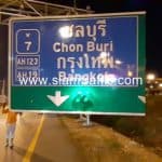 งานจ้างเหมาทำการเปลี่ยนหน้าป้ายจราจร เสริมโครงสร้างรองรับแผ่นป้ายจราจร บนทางหลวงพิเศษหมายเลข 7 ตอนบางปะกง – หนองรี