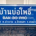 ป้ายบอกทาง บ้านบ่อโพธิ์ BAN BO PHO หมู่ที่ 2 ต.ม่วงงาม อ.สิงหนคร จ.สงขลา