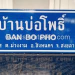 ป้ายบอกทาง บ้านบ่อโพธิ์ BAN BO PHO หมู่ที่ 2 ต.ม่วงงาม อ.สิงหนคร จ.สงขลา