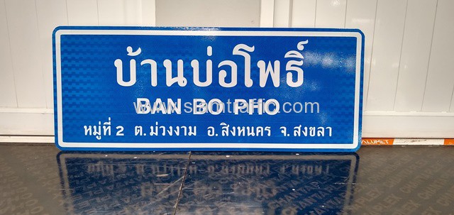 ป้ายบอกทาง บ้านบ่อโพธิ์ BAN BO PHO ต.ม่วงงาม อ.สิงหนคร จ.สงขลา