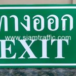 ป้ายทางออก EXIT ขนาด 30 x 45 เซนติเมตร
ป้ายทางออก EXIT พร้อมสัญลักษณ์ลูกศร ทางซ้ายและทางขวา ติดสติกเกอร์สะท้อนแสง EG จำนวนทั้งหมด 12 แผ่น สอบถามราคาป้ายทางออก โทร: 022940281-6 LINE ID: @siamtraffic