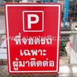 ป้ายที่จอดรถ เฉพาะผู้มาติดต่อ บริษัท เพาเวอร์โอฬาร จำกัด