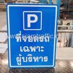 ป้ายที่จอดรถ เฉพาะผู้บริหาร บริษัท เพาเวอร์โอฬาร จำกัด