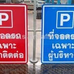 ป้ายที่จอดรถ บริษัท เพาเวอร์โอฬาร จำกัด
ขาตั้งป้ายจราจร สแตนเลส แบบ GS4 ชนิดขาตั้งแบบแนวตั้งล้อหมุนรอบ โดยติด ป้ายที่จอดรถ เฉพาะผู้บริหาร และป้ายที่จอดรถ เฉพาะผู้มาติดต่อ สอบถามรายละเอียด LINE ID: @siamtraffic