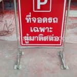 แผงกั้นแบบ GS4 ชนิดขาตั้งแบบแนวตั้งล้อหมุนรอบ ป้ายที่จอดรถ เฉพาะผู้มาติดต่อ บริษัท เพาเวอร์โอฬาร จำกัด