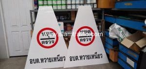 ป้ายสามเหลี่ยมหยุดตรวจ และแถบคาดกรวย อบต. หวายเหนียว จ.กาญจนบุรี