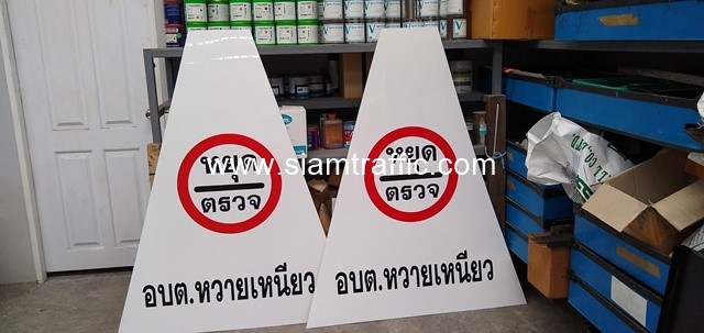 ป้ายสามเหลี่ยมหยุดตรวจ และแถบคาดกรวย อบต. หวายเหนียว จ.กาญจนบุรี