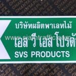 ป้ายบอกทาง บริษัทผลิตพาเลทไม้ เอส วี เอส โปรดักส์ SVS PRODUCTS พร้อมสัญลักษณ์ลูกศรชี้ซ้าย