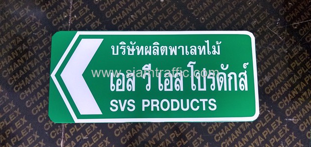ป้ายบอกทาง บริษัทผลิตพาเลทไม้ เอส วี เอส โปรดักส์ SVS PRODUCTS