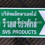 ป้ายบอกทาง บริษัทผลิตพาเลทไม้ เอส วี เอส โปรดักส์ SVS PRODUCTS พร้อมสัญลักษณ์ลูกศรชี้ขวา