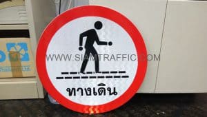 ป้ายบังคับ ป้ายทางจักรยาน และป้ายทางเดิน ขนาด 45 เซนติเมตร