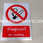 ป้ายความปลอดภัย ป้ายห้ามสูบบุหรี่ ขนาด 30 x 45 ซม.