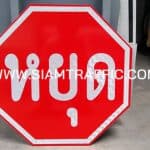 ป้ายบังคับ บ.1 หรือป้ายหยุด ขนาด 60 เซนติเมตร