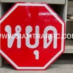 ป้ายบังคับ บ.1 หรือป้ายหยุด (ป้ายแปดเหลี่ยม) ขนาด 60 x 60 ซม.