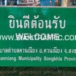 ป้ายยินดีต้อนรับ WELCOME เทศบาลตำบลควนเนียง อ.ควนเนียง จ.สงขลา ขนาด 90 x 150 ซม.