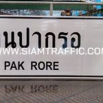 ป้ายแนะนำ น.2 หรือป้ายบ้านปากรอ
