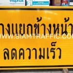 ป้ายเตือน ต.77 ขนาด 80 x 120 ซม. ป้ายทางแยกข้างหน้า ลดความเร็ว