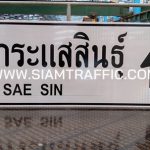 ป้ายแนะนำ น.2 หรือป้ายอำเภอกระแสสินธุ์