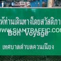 ป้ายขอให้ท่านเดินทางโดยสวัสดิภาพ