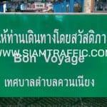 ป้ายขอให้ท่านเดินทางโดยสวัสดิภาพ