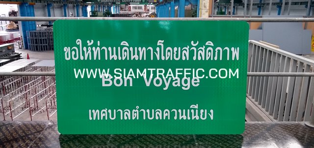 ป้ายเตือน ป้ายบังคับ ป้ายยินดีต้อนรับ ฯลฯ เทศบาลตำบลควนเนียง