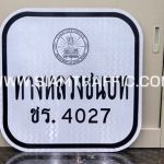 ป้ายแนะนำ น.1 หรือป้ายทางหลวงชนบท ชร.4027 พร้อมโลโก้ ทช. ขนาด 60 ซม.