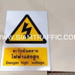 ป้ายระวังอันตรายไฟฟ้าแรงสูง ขนาด 30 x 45 ซม.