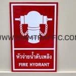 ป้ายหัวจ่ายน้ำดับเพลิง ขนาด 30 x 45 ซม. จำนวน 10 แผ่น