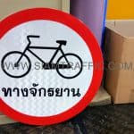 ป้ายทางจักรยาน ขนาด 45 ซม.