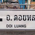 ป้ายแนะนำ น.2 หรือป้ายบอกจุดหมาย ป้ายอำเภอดอยหลวง DOI LUANG ขนาด 75 x 210 ซม.